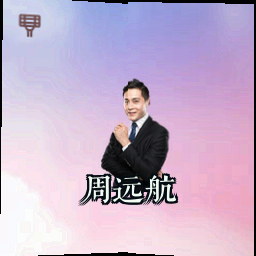 周远航